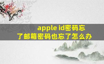 apple id密码忘了邮箱密码也忘了怎么办